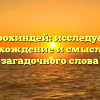 Прохиндей: исследуем происхождение и смысл этого загадочного слова