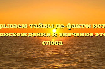 Раскрываем тайны де-факто: история происхождения и значение этого слова