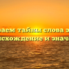 Раскрываем тайны слова эйфория: происхождение и значение