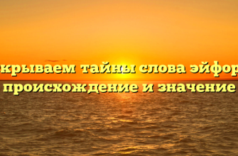 Раскрываем тайны слова эйфория: происхождение и значение