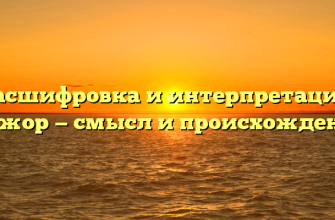 Расшифровка и интерпретация: мажор — смысл и происхождение
