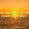Что такое горизонт? Этимология слова «горизонт»