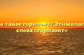 Что такое горизонт? Этимология слова «горизонт»