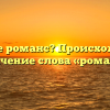 Что такое романс? Происхождение и значение слова «романс»