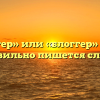 «Блогер» или «блоггер» — как правильно пишется слово?