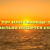 «Вообще то» или «вообще-то» — как правильно пишется слово?