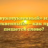 «Звукобуквенный» или «звуко-буквенный» — как правильно пишется слово?