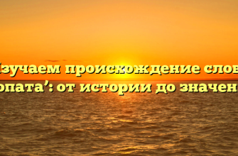 Изучаем происхождение слова ‘лопата’: от истории до значения