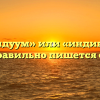 «Индивидуум» или «индивидум» — как правильно пишется слово?