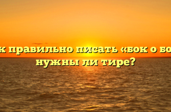 Как правильно писать «бок о бок», нужны ли тире?