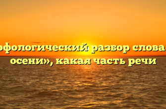 Морфологический разбор слова «по осени», какая часть речи