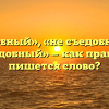 «Несъедобный», «не съедобный» или «несьедобный» — как правильно пишется слово?