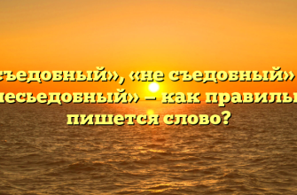«Несъедобный», «не съедобный» или «несьедобный» — как правильно пишется слово?