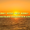 «Никак» или «ни как» — как правильно пишется слово?