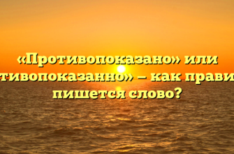 «Противопоказано» или «противопоказанно» — как правильно пишется слово?