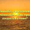 «Раскалённый», «раскаленый» или «расколённый» — как правильно пишется слово?