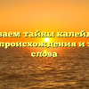 Раскрываем тайны калейдоскопа: история происхождения и значения слова
