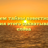 Раскрываем тайны повести: истоки и значения этого захватывающего слова