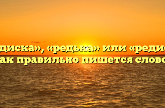 «Редиска», «редька» или «редис» — как правильно пишется слово?