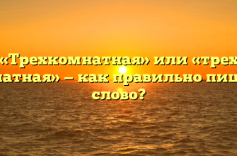 «Трехкомнатная» или «трех комнатная» — как правильно пишется слово?