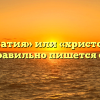 «Хрестоматия» или «христоматия» — как правильно пишется слово?