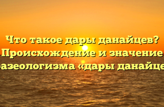 Что такое дары данайцев? Происхождение и значение фразеологизма «дары данайцев»