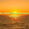 Что такое лень? Этимология слова «лень»