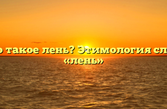 Что такое лень? Этимология слова «лень»