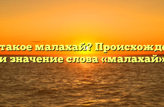 Что такое малахай? Происхождение и значение слова «малахай»