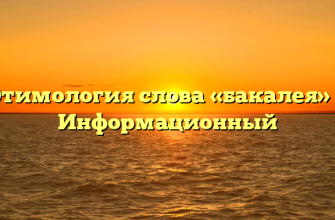 Этимология слова «бакалея» — Информационный