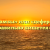 «Дифирамбы» или «деферамбы» — как правильно пишется слово?