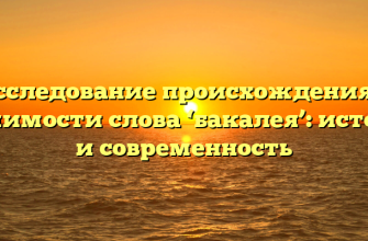 Исследование происхождения и значимости слова ‘бакалея’: история и современность