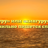 «Кенгуру» или «кингуру» — как правильно пишется слово?