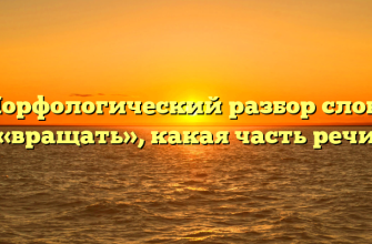 Морфологический разбор слова «вращать», какая часть речи