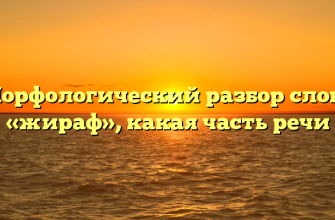 Морфологический разбор слова «жираф», какая часть речи