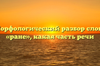 Морфологический разбор слова «ране», какая часть речи