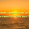 Перед союзом «равно как (и)» запятая ставится или нет?