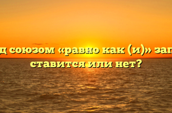 Перед союзом «равно как (и)» запятая ставится или нет?