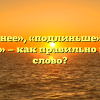 «Подлиннее», «подлиньше» или «по длиннее» — как правильно пишется слово?