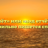 «Подотчёт» или «под отчёт» — как правильно пишется слово?