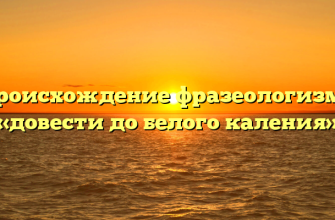 Происхождение фразеологизма «довести до белого каления»