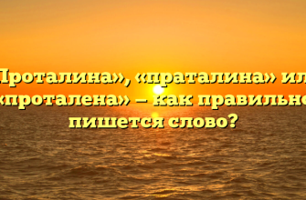 «Проталина», «праталина» или «проталена» — как правильно пишется слово?