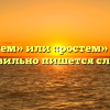 «Растем» или «ростем» — как правильно пишется слово?