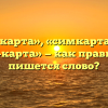 «Сим карта», «симкарта» или «сим-карта» — как правильно пишется слово?