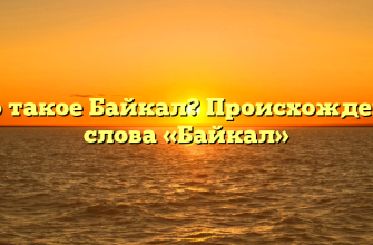 Что такое Байкал? Происхождение слова «Байкал»