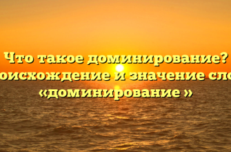 Что такое доминирование? Происхождение и значение слова «доминирование »