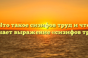 Что такое сизифов труд и что означает выражение «сизифов труд»?