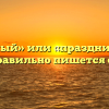 «Праздный» или «праздничный» — как правильно пишется слово?
