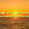 «Философ» или «филосов» — как правильно пишется слово?