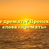 Что такое дремать? Происхождение слова «дремать»